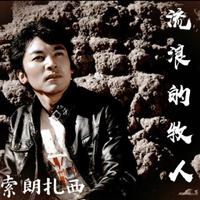 索朗扎西 — 流浪的牧人(原版伴奏)
