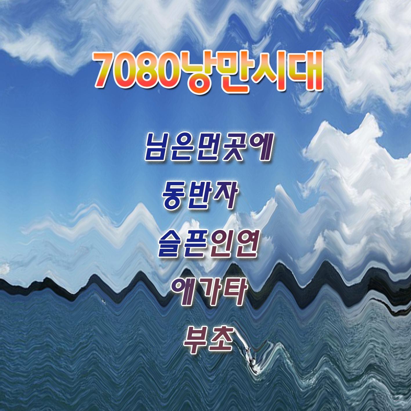 7080 낭만시대