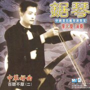 李元庆锯琴独奏专辑中华好曲1998版