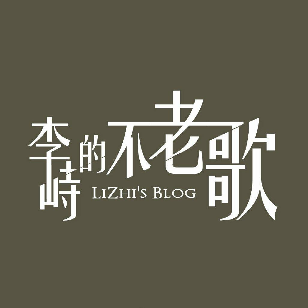 『李峙的不老歌』持续更新中…