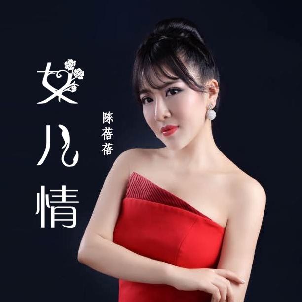 女儿情