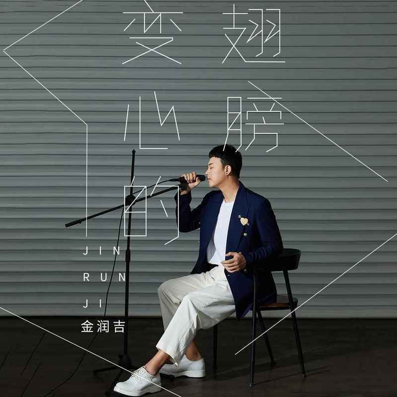 金润吉歌曲封面