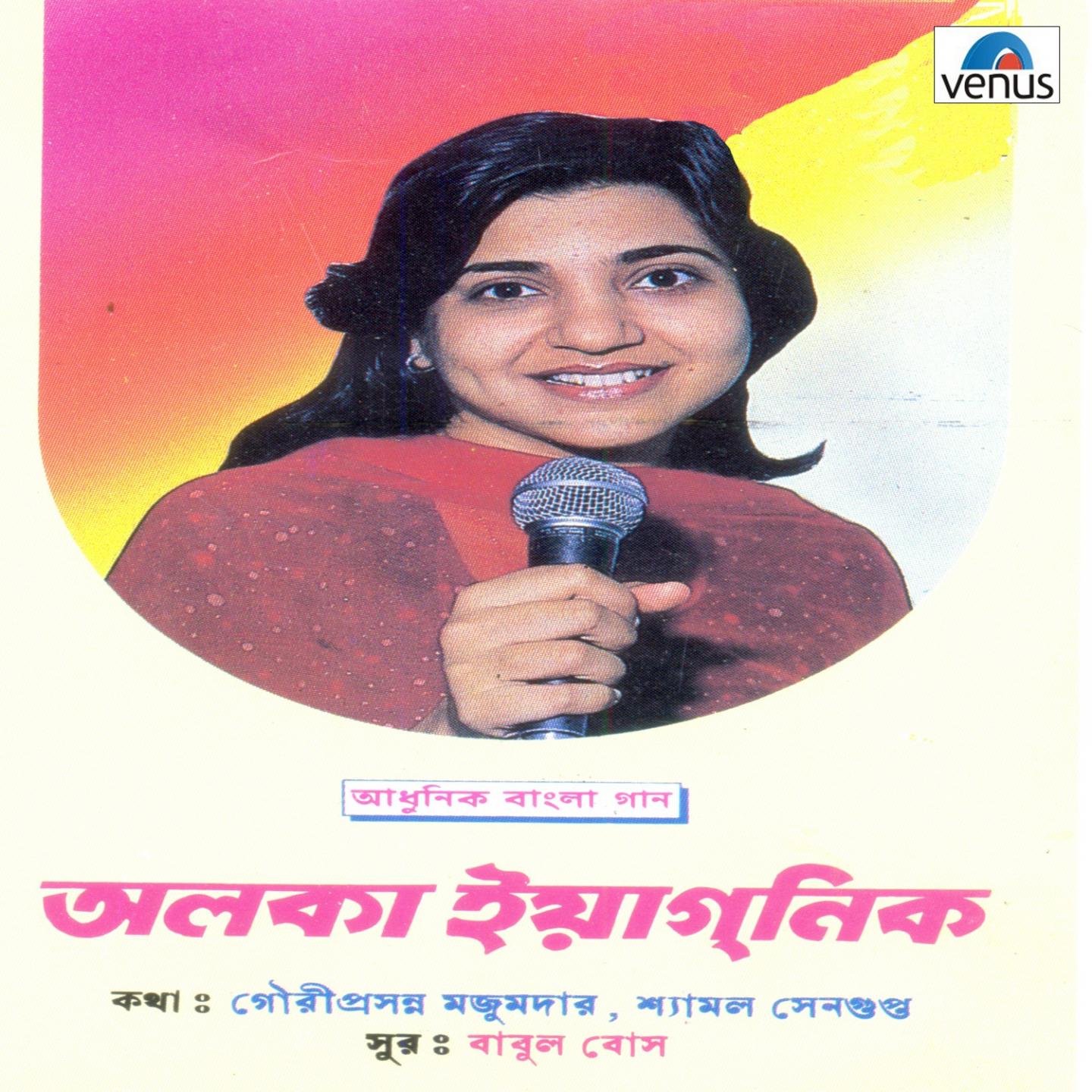 Aadhunik Bangla Gaan - Alka Yagnik专辑