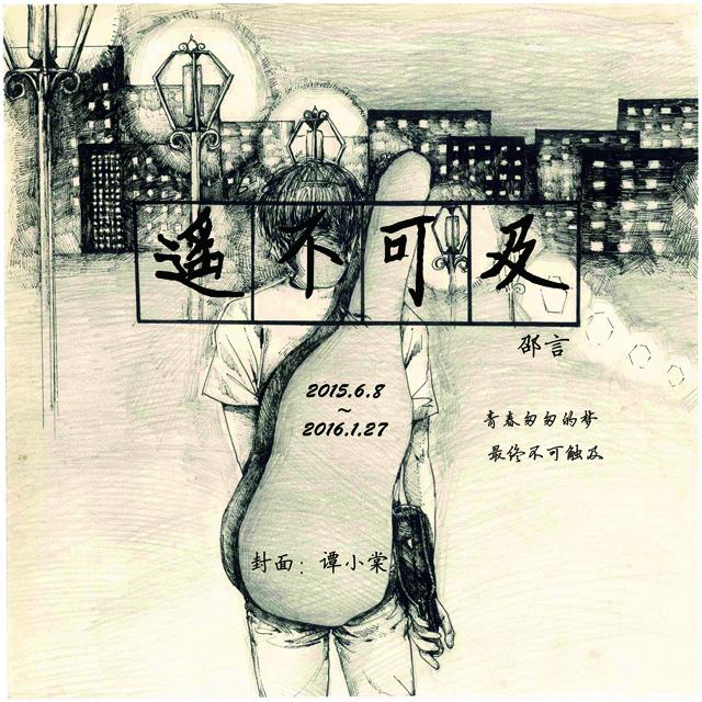 遥不可及