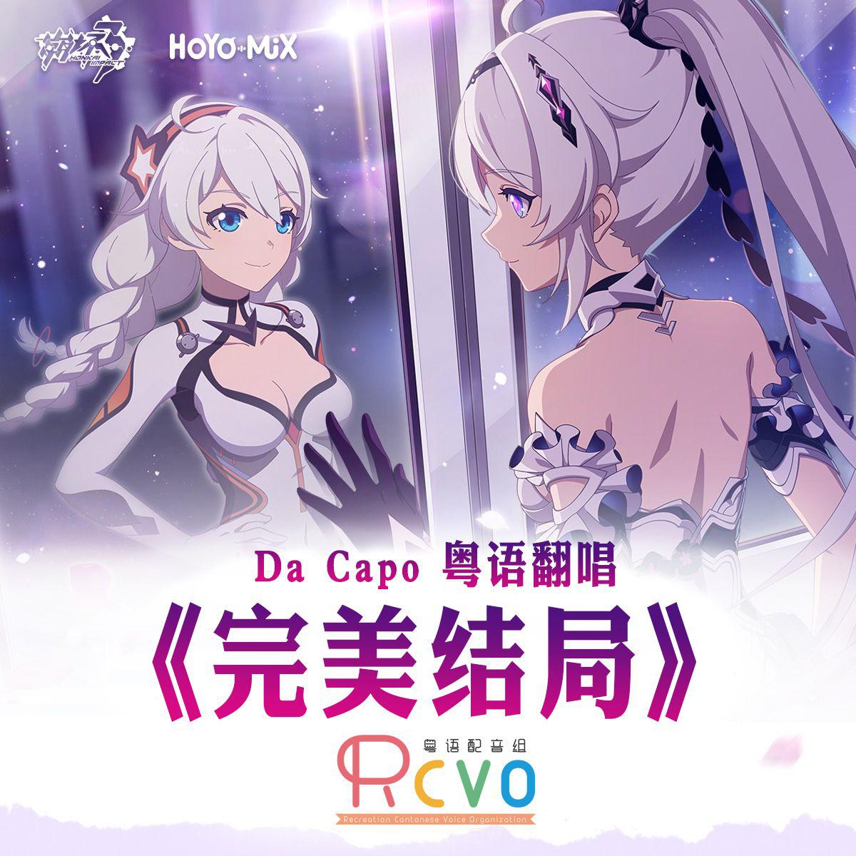 【RCVO】完美结局「Da Capo」粤语版