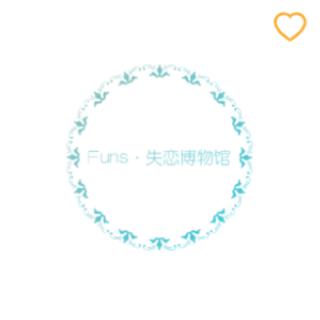 徐州Funs·失恋博物馆