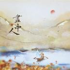 专辑《画中人》