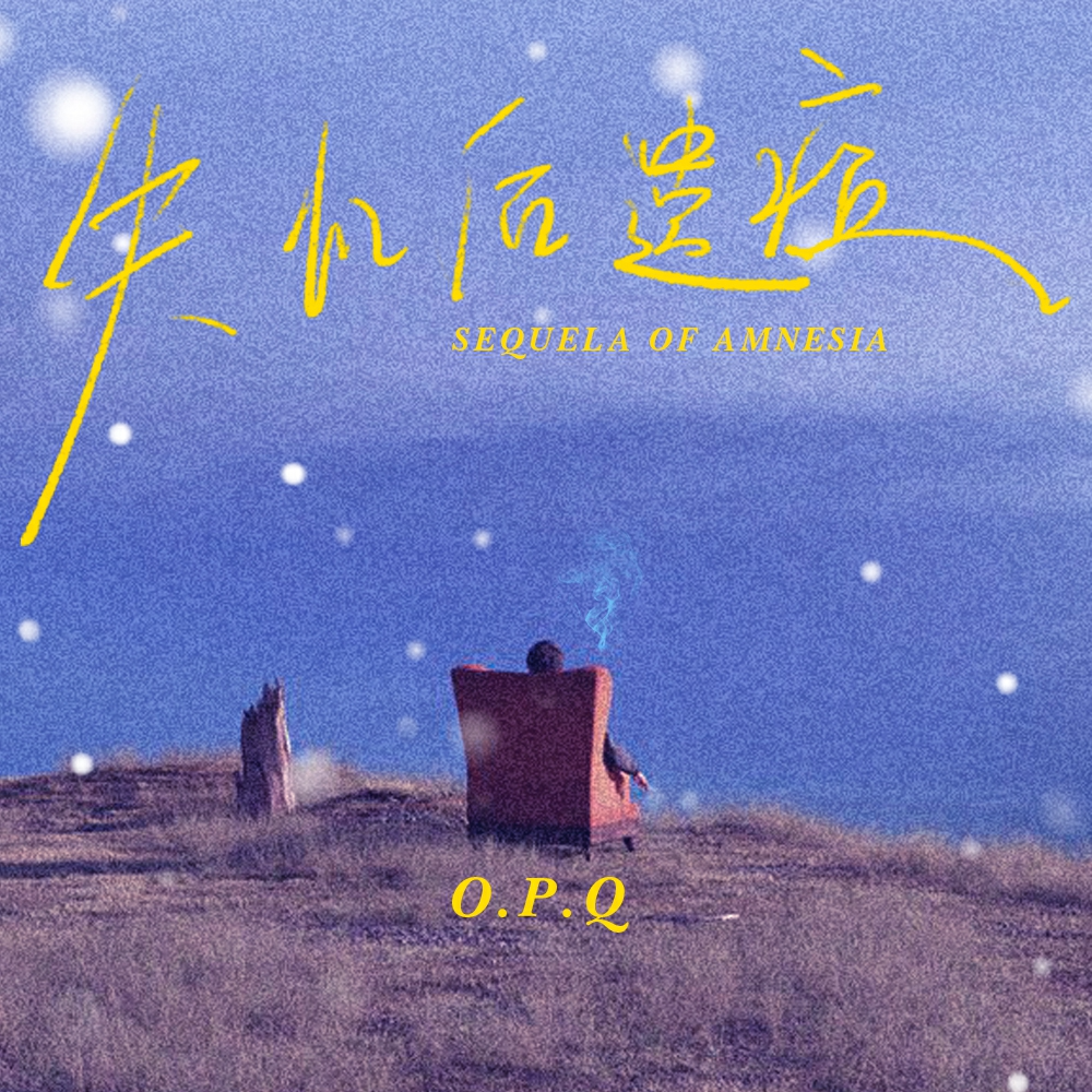 失忆后遗症