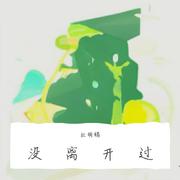 没离开过