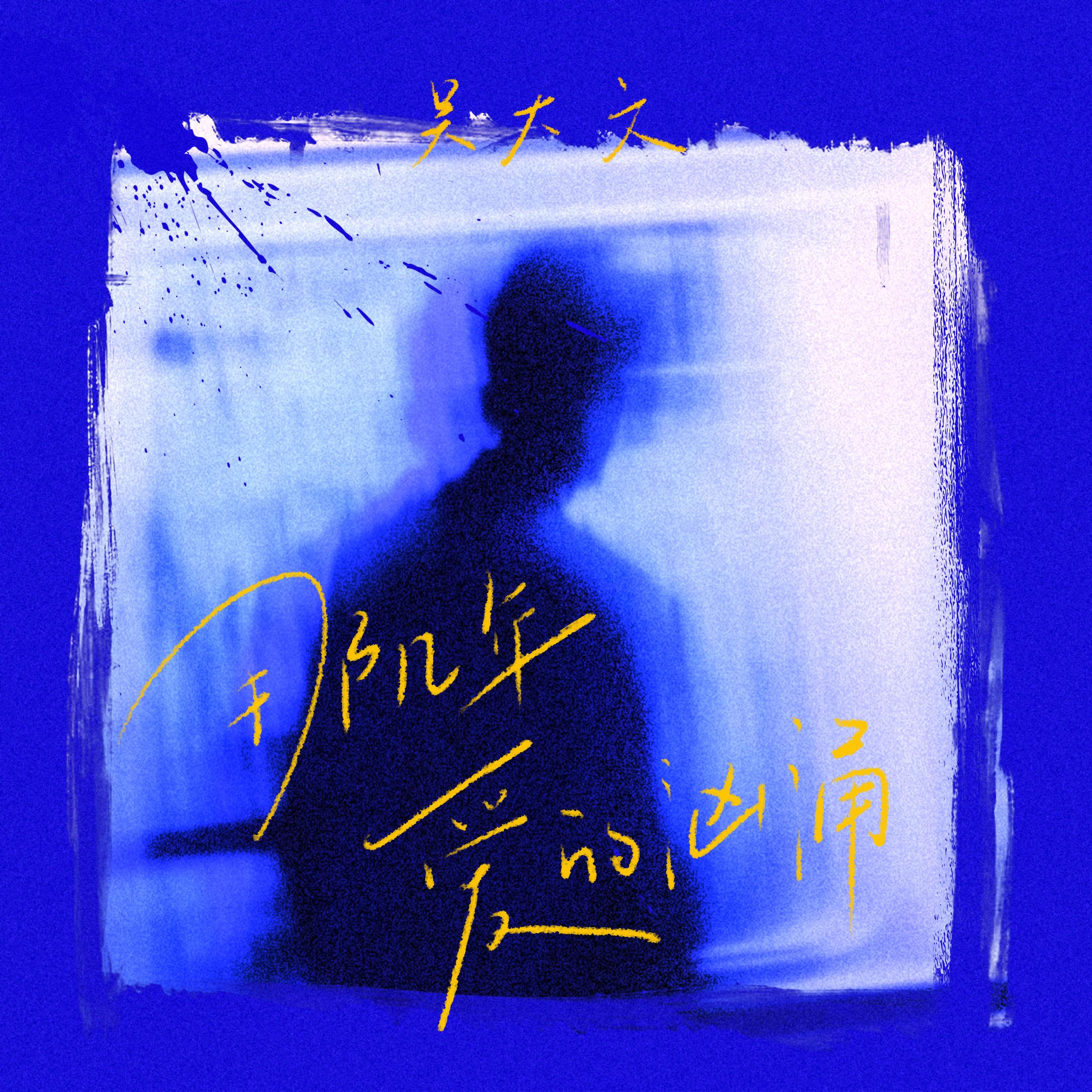 那几年爱的汹涌