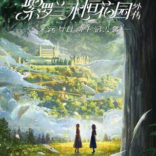 紫罗兰永恒花园外传:永远与自动手记人偶