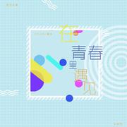 电视剧《忽而今夏》何洛人物曲