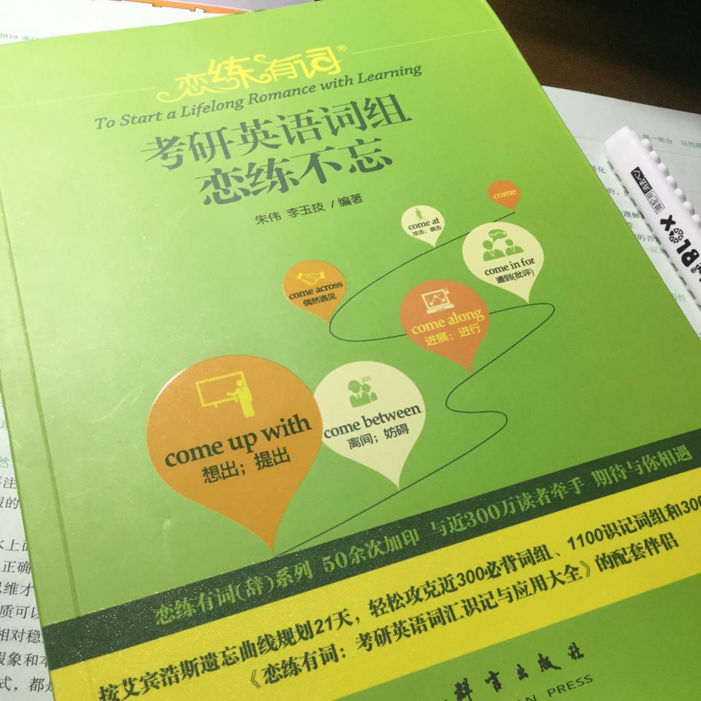 恋练有词【考研英语词组恋练不忘】2022版