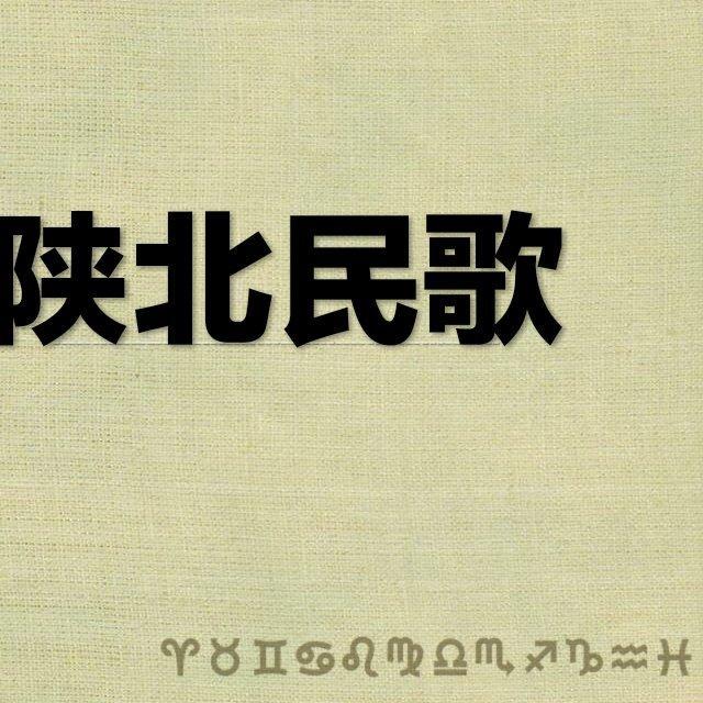 陕北民歌精选