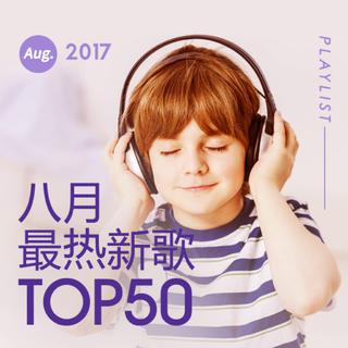 2017年八月最热新歌TOP50