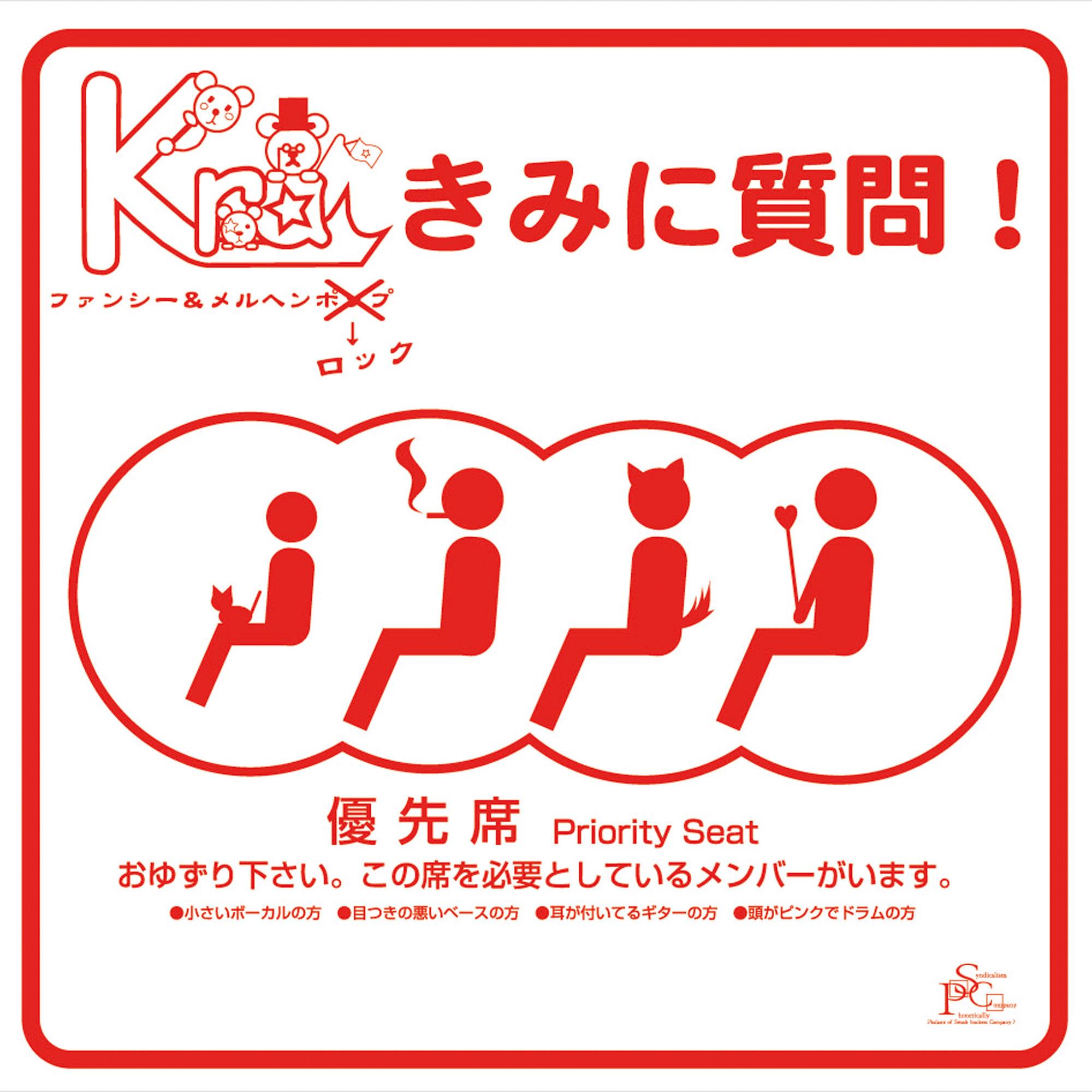 きみに質問！　　