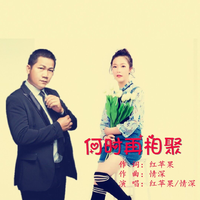 何时再相聚(笔尖新VS缺女生)