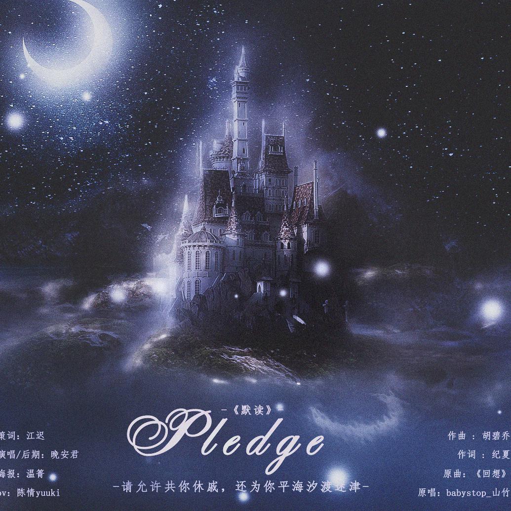 【默读｜舟渡·Pledge】