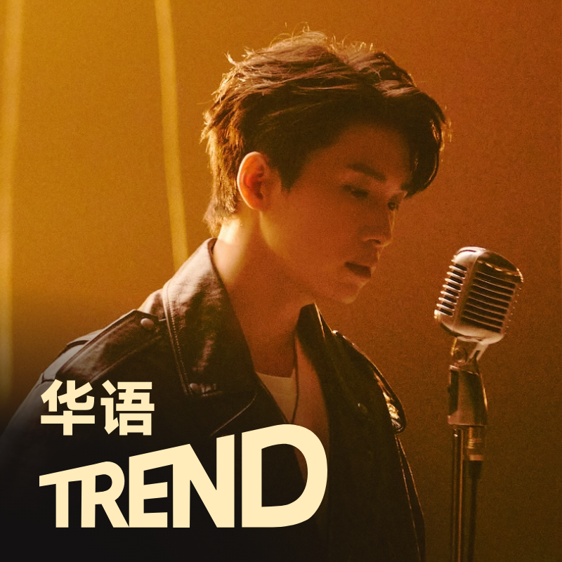华语流行趋势 | 曹杨,陈楚生,周渝民 领衔本周华语新歌 | 在线播放 | 网易云音乐