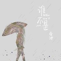 谁不是(好听引唱细节合声铺垫超清鼓点高音质) (原版立体声)