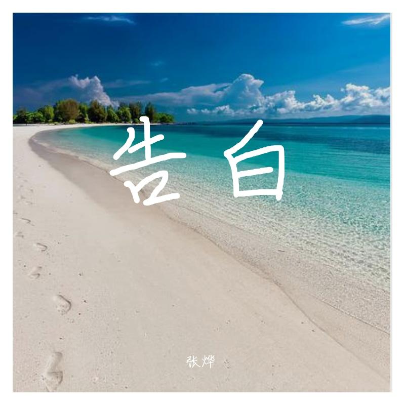 告白