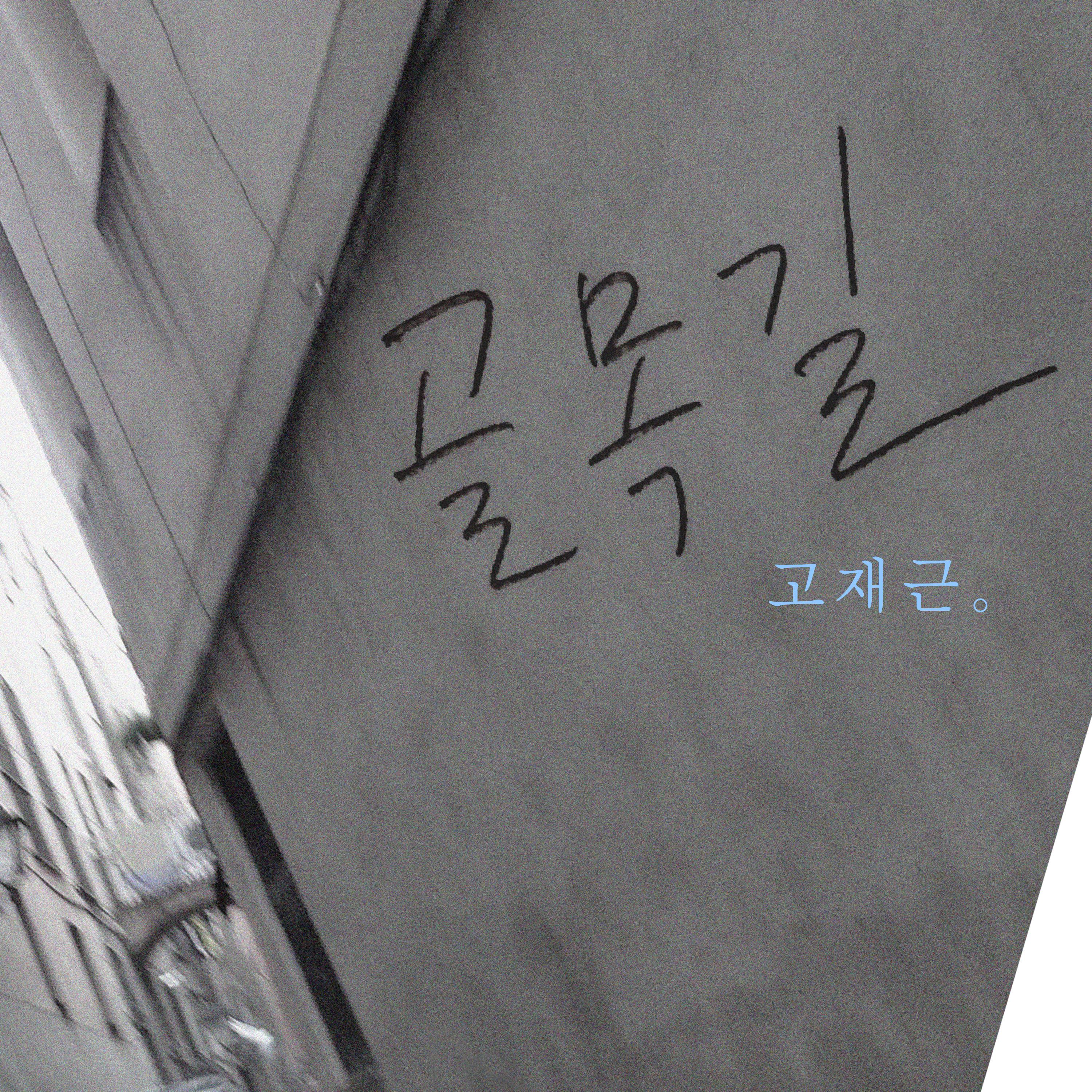 골목길