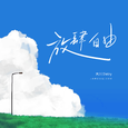 放肆自由
