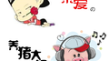 亲爱的养猪大叔专辑