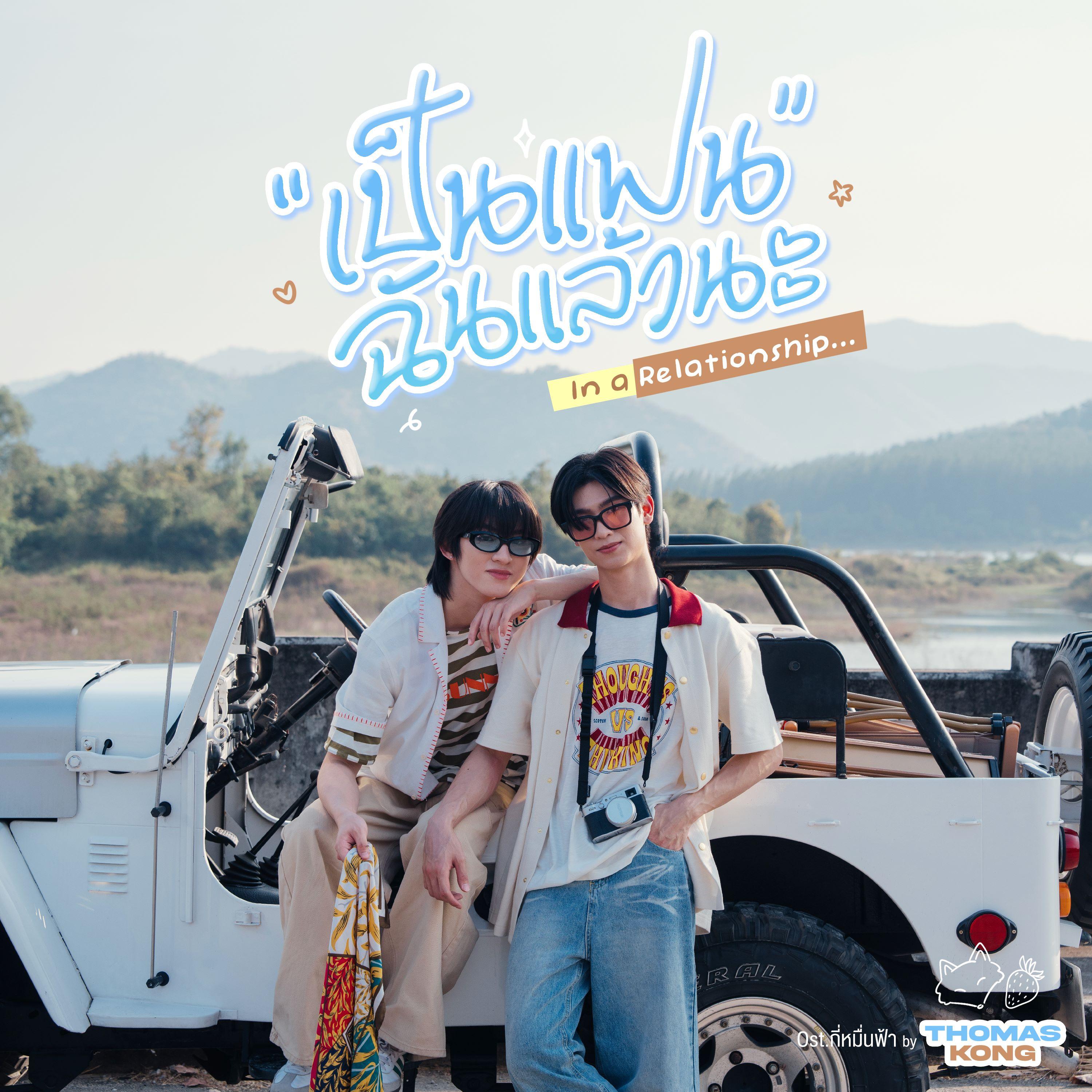 เป็นแฟนฉันแล้วนะ (In a Relationship) [From "กี่หมื่นฟ้า Your Sky Series"]