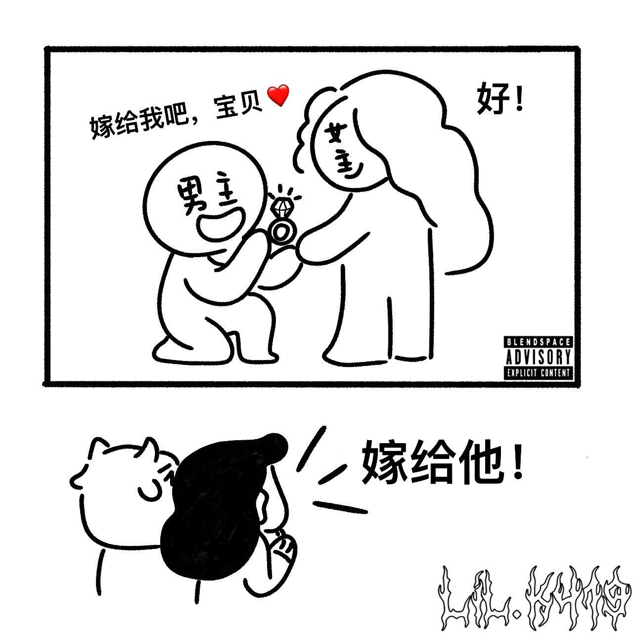 Kizla请你嫁给我