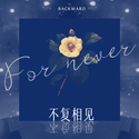 不复相见（FOR NEVER）