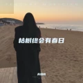 枯树终会有春日
