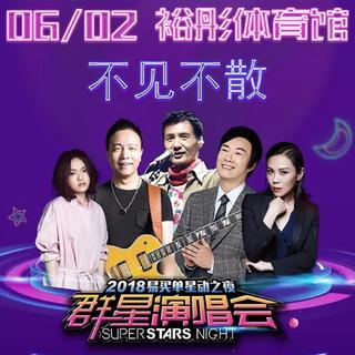 易买单星动之夜歌单
