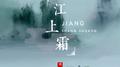 江上霜专辑