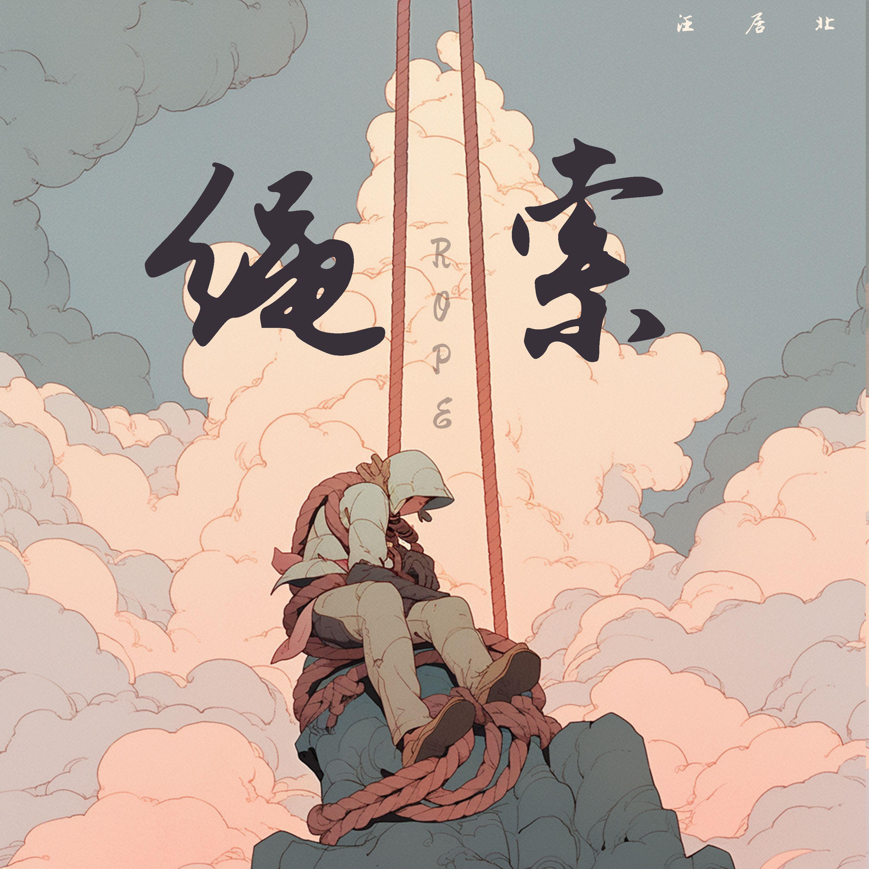 绳索