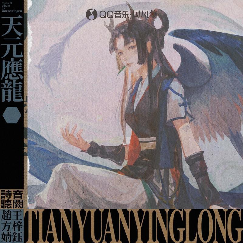 天元应龙