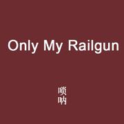 only my railgun/某科学的超电磁炮-唢呐改编版（翻自 Machico）