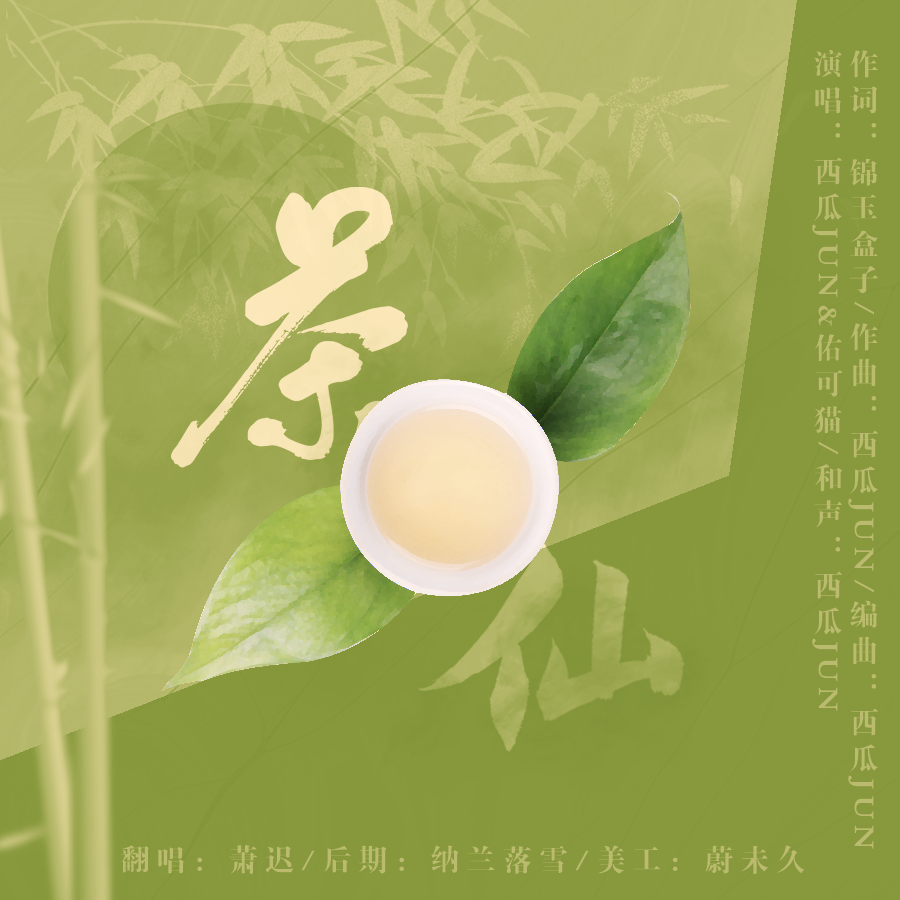 茶仙