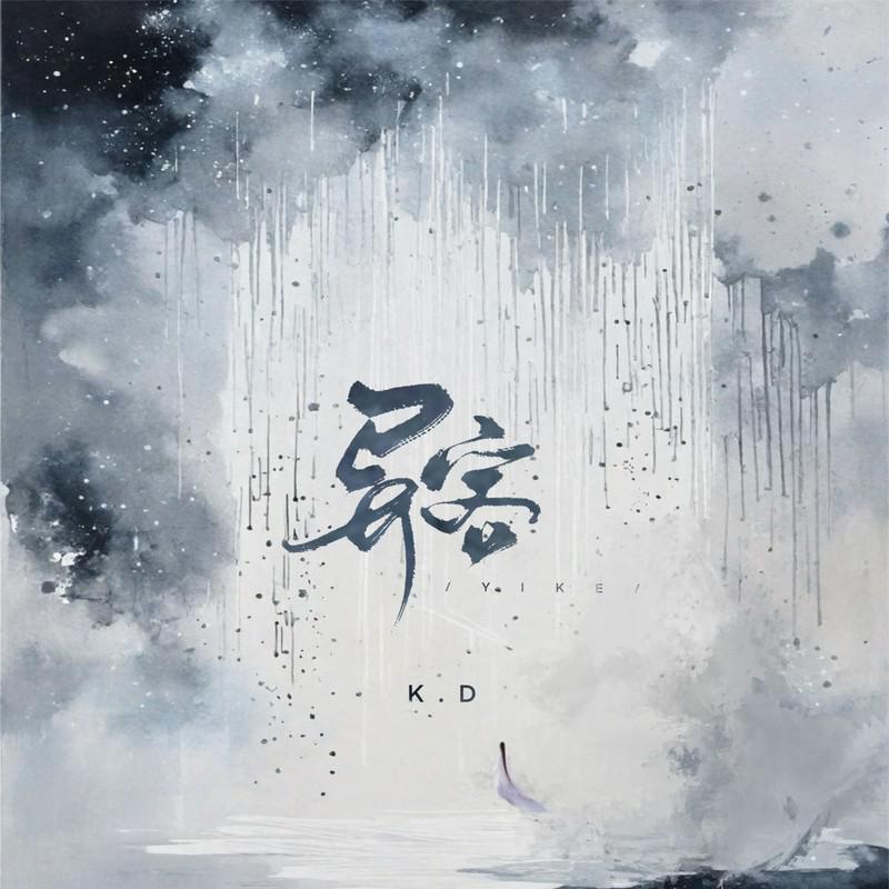 K.D - 异客