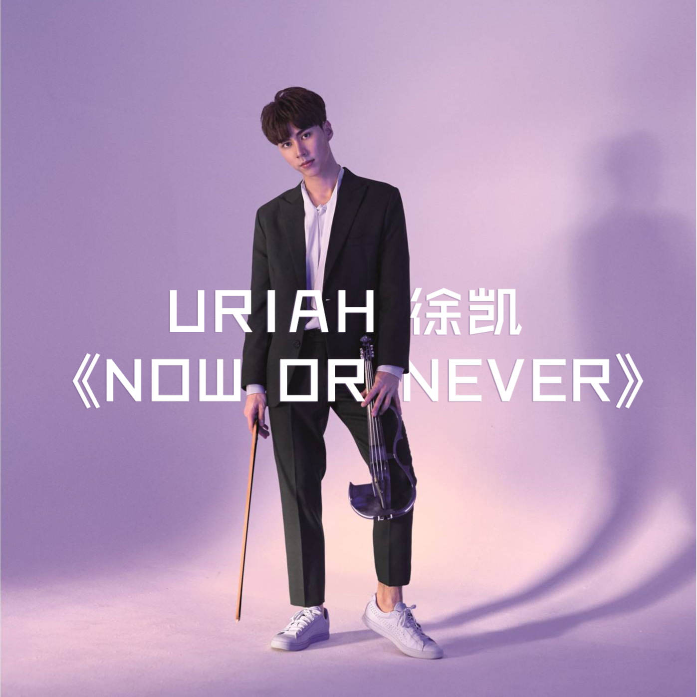 徐凯Uriah - Now or Never