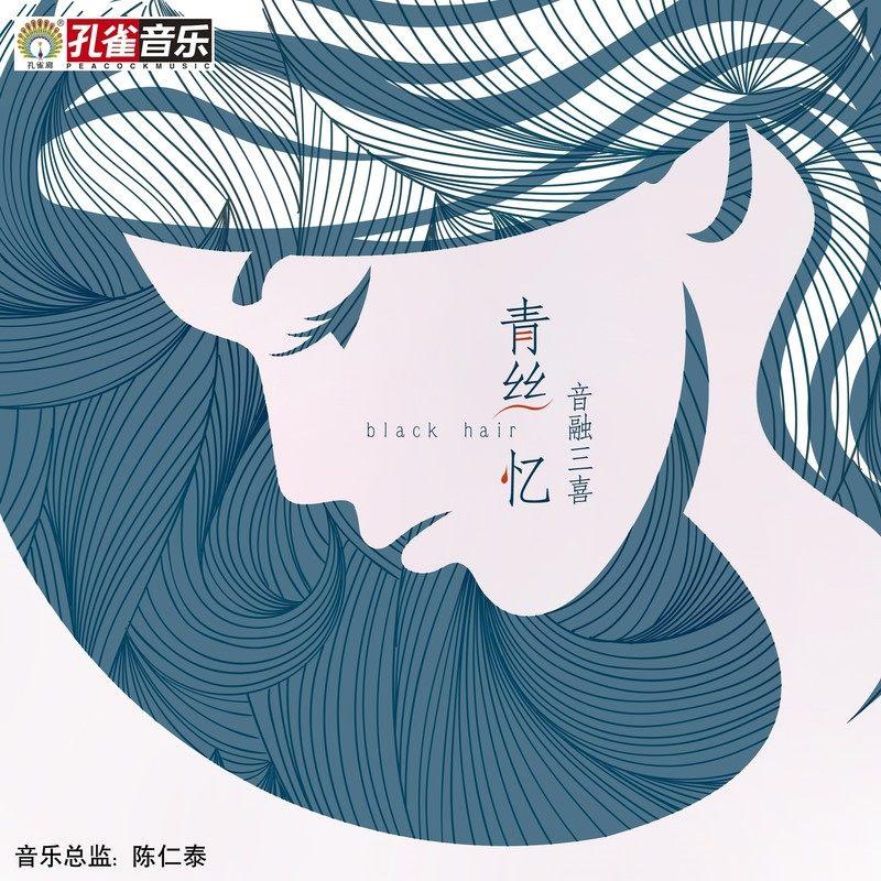 音融三喜歌曲封面
