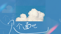 见个面吧专辑