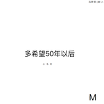 多希望50年以后专辑