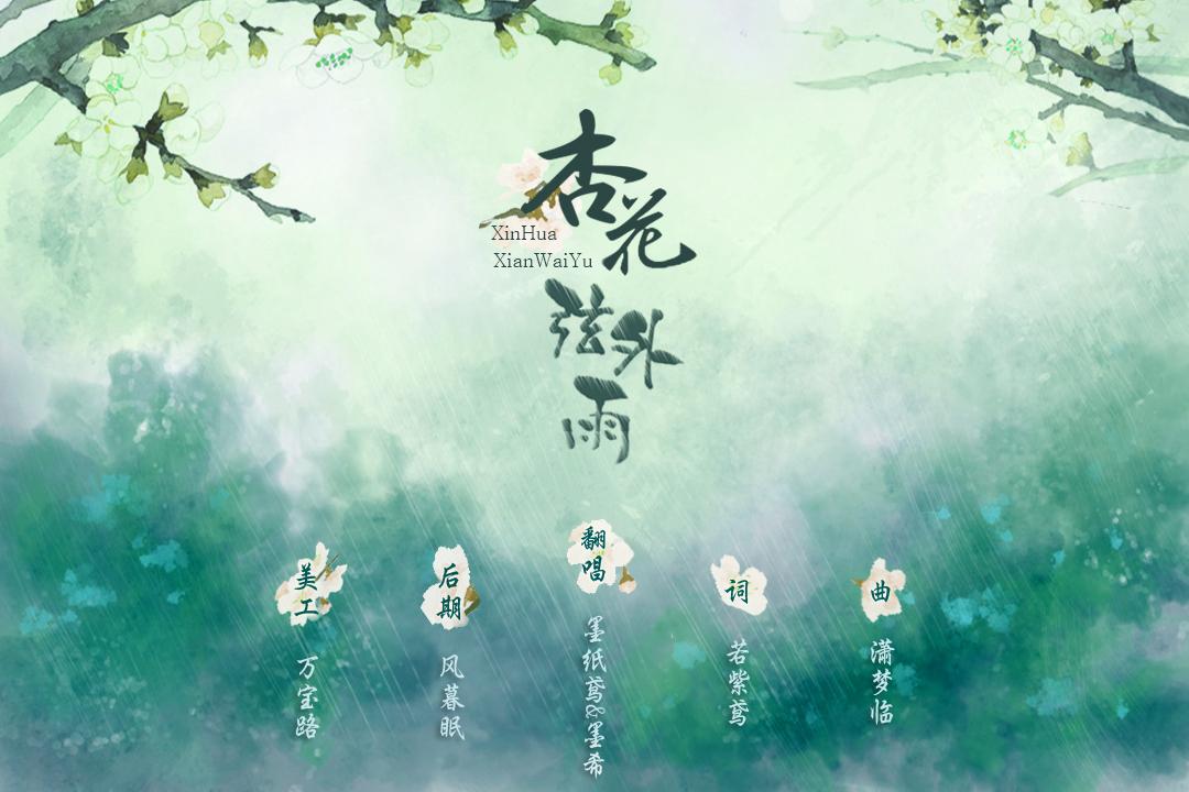 杏花弦外雨（Cover 西国之海妖、CRITTY）