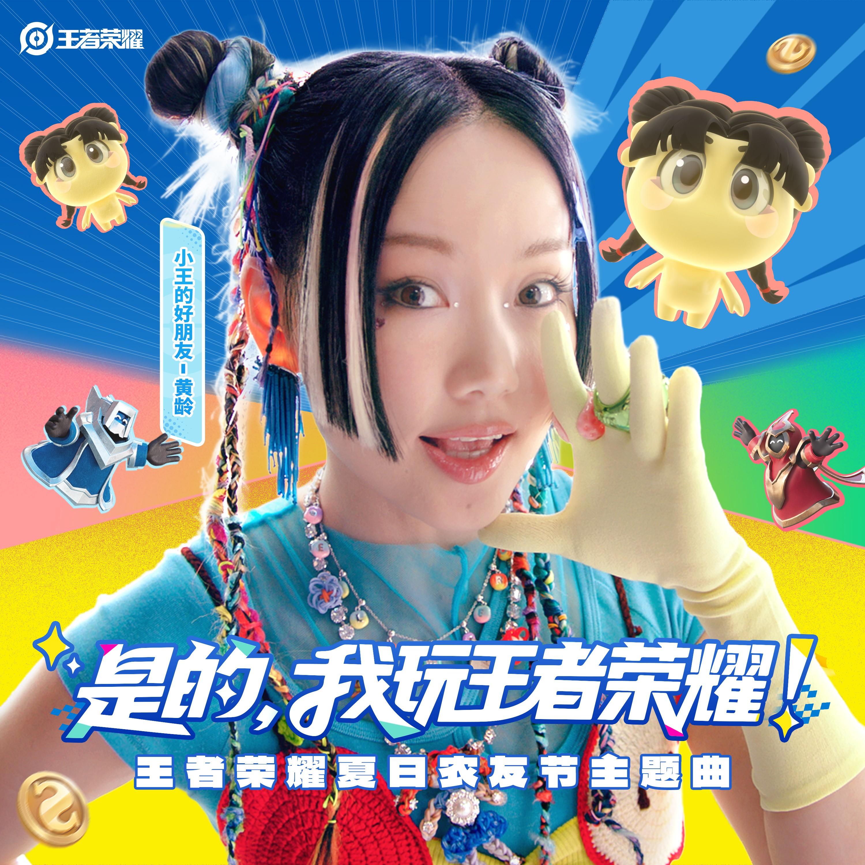 黄龄-《是的，我玩王者荣耀》