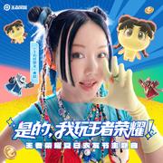 是的，我玩王者荣耀
