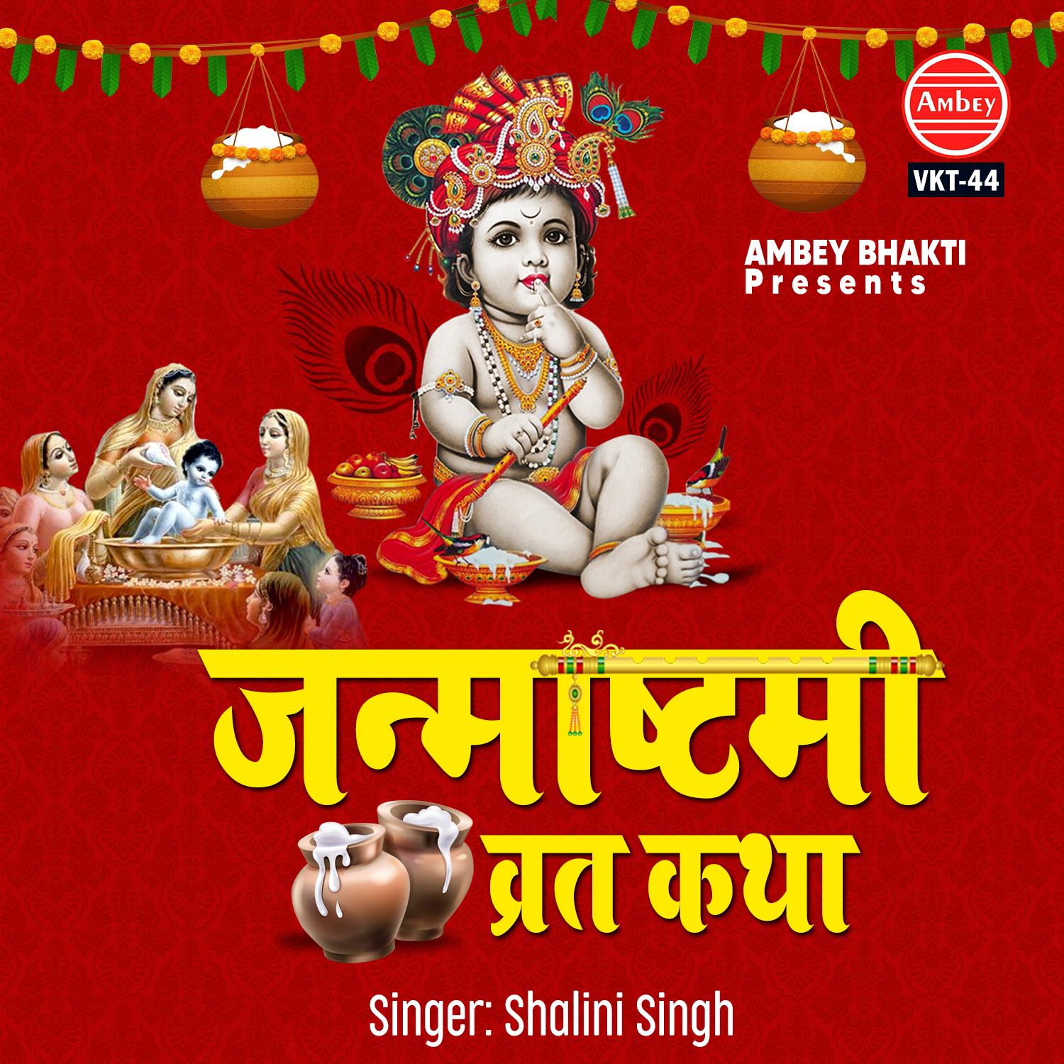 Janmashtami Vrat Katha