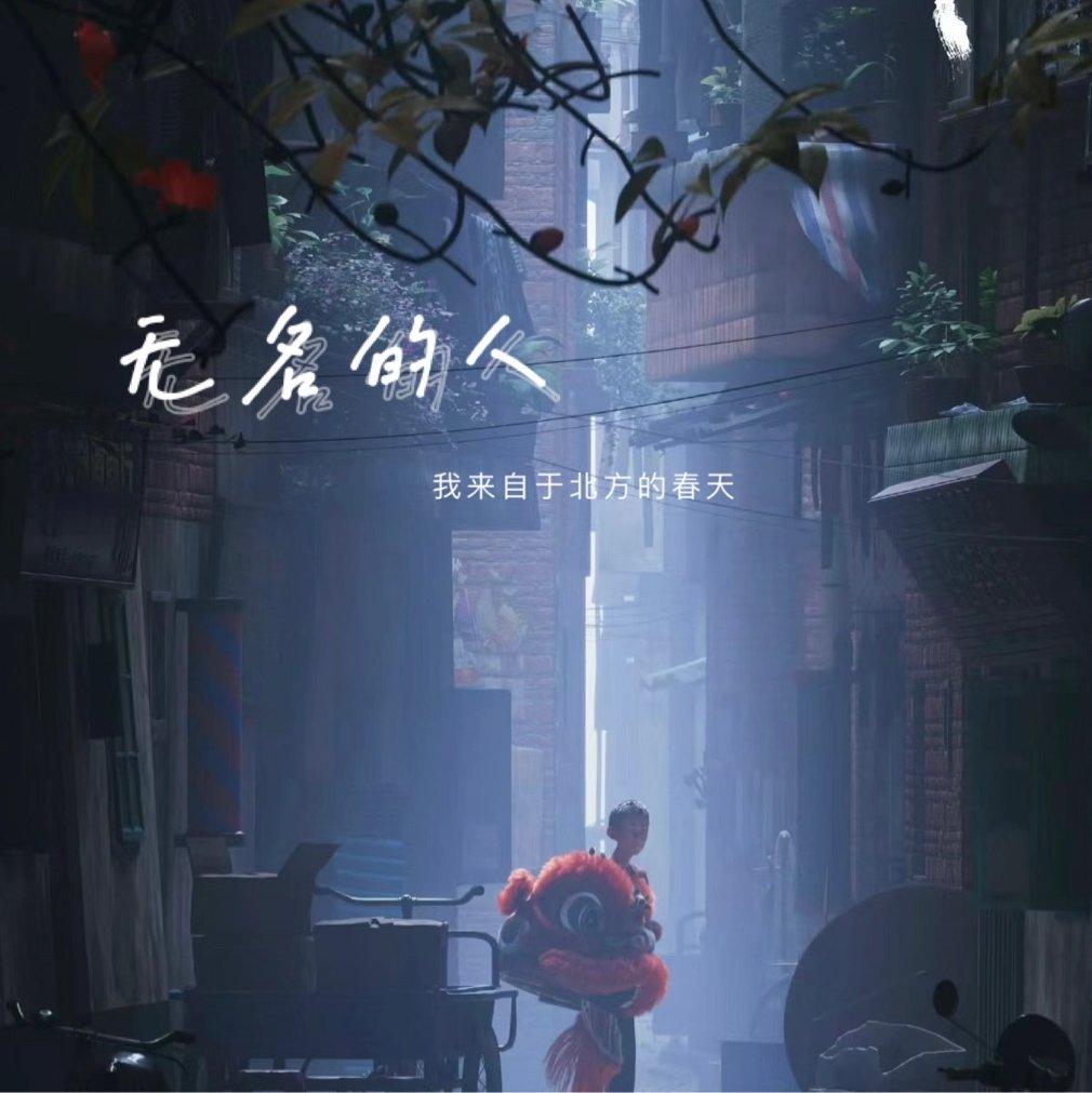 无名的人