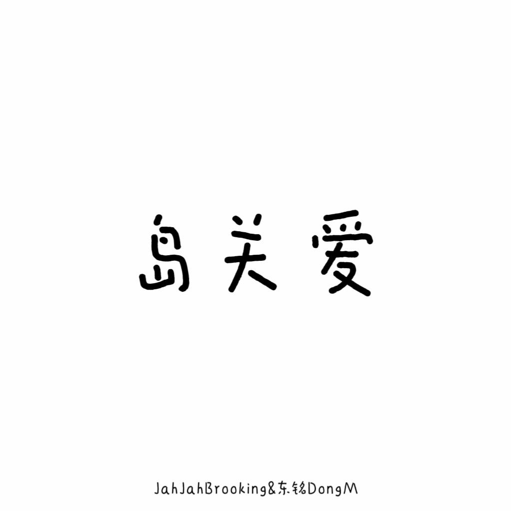 岛关爱（东铭DongM feat）