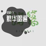 繁华唱遍（翻自 乐正绫）